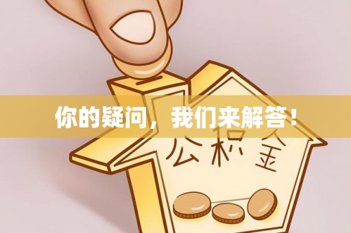 金秀你的疑问，我们来解答！