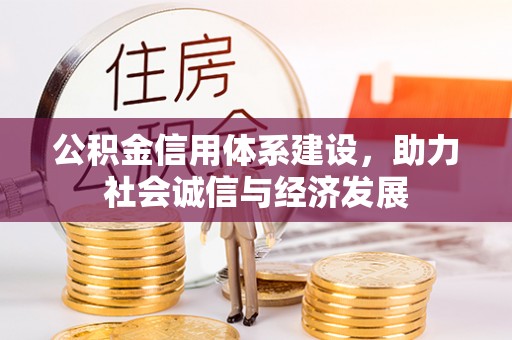 金秀公积金信用体系建设，助力社会诚信与经济发展