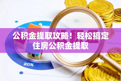 金秀公积金提取攻略！轻松搞定住房公积金提取