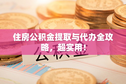 金秀住房公积金提取与代办全攻略，超实用！