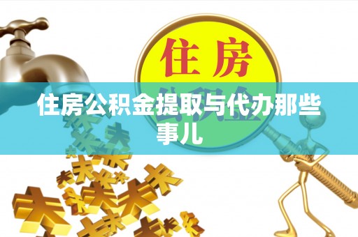 金秀住房公积金提取与代办那些事儿