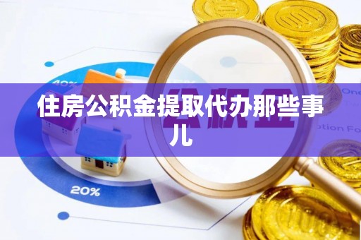 金秀住房公积金提取代办那些事儿