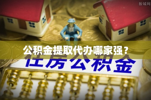金秀公积金提取代办哪家强？