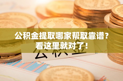 金秀公积金提取哪家帮取靠谱？看这里就对了！