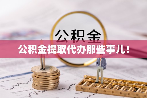 金秀公积金提取代办那些事儿！