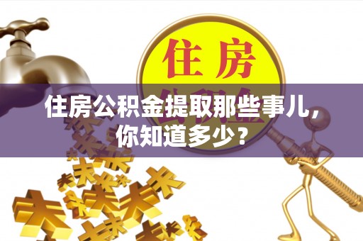 金秀住房公积金提取那些事儿，你知道多少？