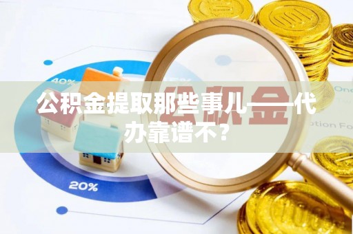 金秀公积金提取那些事儿——代办靠谱不？