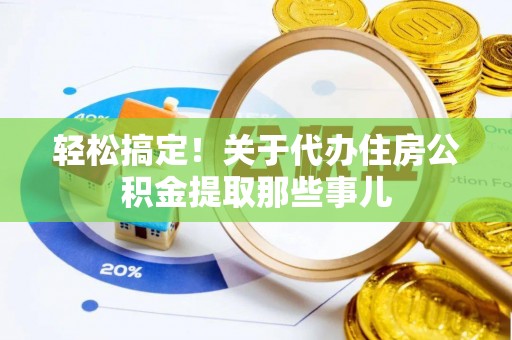 金秀轻松搞定！关于代办住房公积金提取那些事儿
