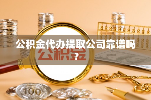 金秀公积金代办提取公司靠谱吗？