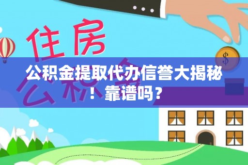 金秀公积金提取代办信誉大揭秘！靠谱吗？