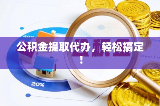 金秀公积金提取代办，轻松搞定！