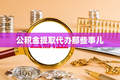 金秀公积金提取代办那些事儿