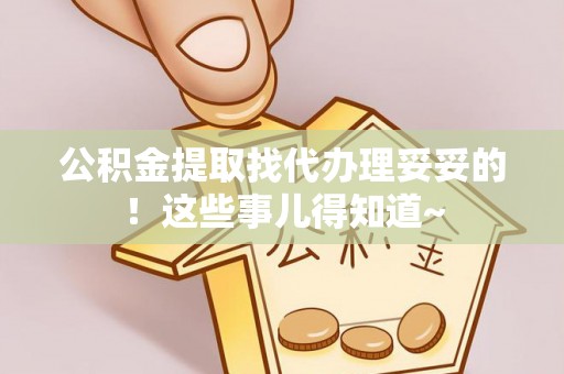 金秀公积金提取找代办理妥妥的！这些事儿得知道~