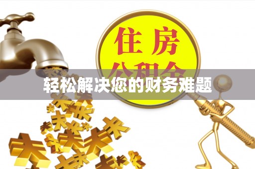 金秀轻松解决您的财务难题