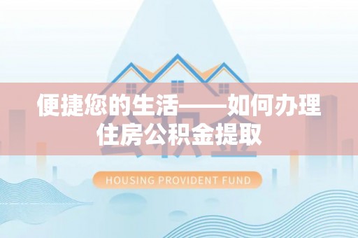 金秀便捷您的生活——如何办理住房公积金提取