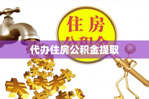 金秀代办住房公积金提取