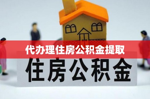 金秀代办理住房公积金提取